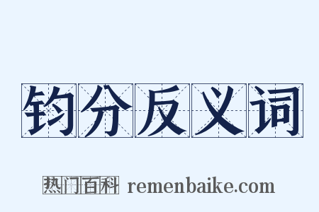 钧分反义词是什么意思的图片